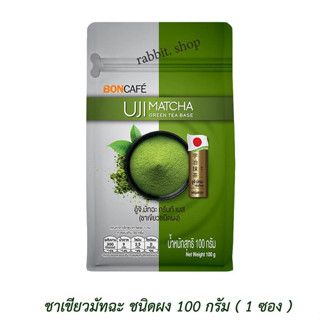 บอนกาแฟ อูจิมัทฉะ กรีนทีเบส ชาเขียวชนิดผง ( BONCAFE UJIMATCHA ) 100 กรัม ( 1 ถุง )