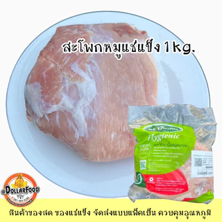 สะโพกหมูแช่แข็ง frozen pork hips เบทาโกร Betagro 1 kg./pack