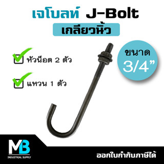 เจโบลท์ J-Bolt เกลียวนิ้ว 3/4" (1 ชุด มี เจโบลต์ 1 ตัว หัวน็อต 2 ตัว แหวนอีแปะ 1 ตัว) เจโบลท์เกลียวนิ้ว 6หุน