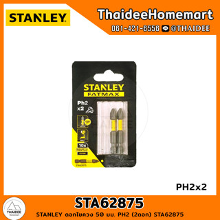 STANLEY ดอกไขควงแฉก 50 มม. PH2 (2ดอก) STA62875