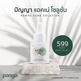 PANYA ACNE SOLUTION ขนาด 15ml. รักษาสิว + ชะลอวัย ให้ผิวยังดูอ่อนเยาว์