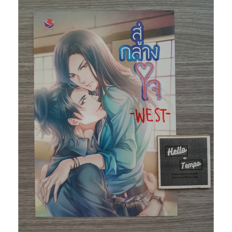 สู่กลางใจ (โปสการ์ดA5มีลายเซ็น by -WEST-)