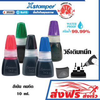 Xstamper  หมึกเติมตรายาง ชุด 2 ชิ้น หมึกในตัว เอ็กซ์สแตมเปอร์ 10 มล. สีเข้ม คมชัด กันน้ำ