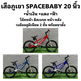 เสือภูเขา SPACEBABY 20 นิ้ว