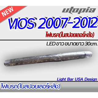 ไฟเบรคในสปอยเลอร์หลัง VIOS 2007-2012  ไฟเบรค  LED  สี ขาว ขนาดยาว 30cm สามารถใส่ได้หลายรุ่น