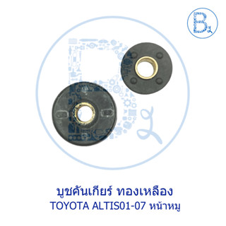 C013-C014 บูชคันเกียร์ ทองเหลือง TOYOTA ALTIS01-07 หน้าหมู