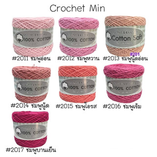 Cotton Soft ไหมคอตตอนซอฟท์ เป็นcotton100% ขนาดเส้นประมาณ 3ply ไหมพรมผลิตจากเส้นใยธรรมชาติ 100%