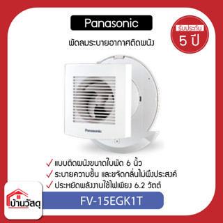 Panasonic พัดลมดูดอากาศ ผนัง FV-15EGK1T