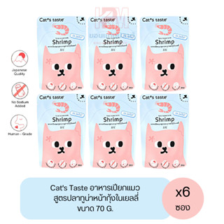 Cat taste Tuna with Shrimp in Jelly อาหารเปียก สำหรับแมวโต สูตรปลาทูน่าหน้ากุ้งในเยลลี่ ขนาด 70 G. (x6ซอง)