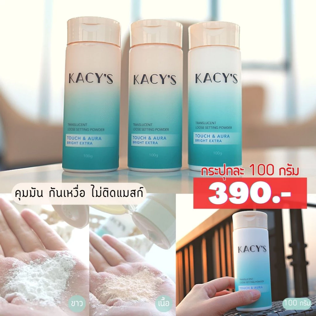 ใหม่📍แป้งฝุ่นหน้าเนียน แป้งฝุ่นโปร่งแสงเคซิส KACY'S คุมมันกันเหงื่อ