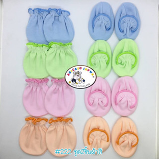 ถุงมือ+ถุงเท้า เด็กอ่อน ราคาถูก ผ้านุ่ม ใส่สบาย