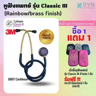 ของแท้ (Authentic )หูฟัง 🩺 Stethoscope 3M Littmann Classic III สี 5807 Caribbean (Rainbow/brass finish)สินค้าพร้อมส่ง🇹🇭