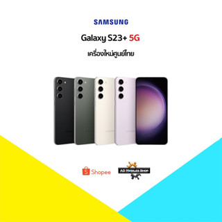 🔥New🔥Samsung S23+ 5G (8+256)(8+512)Rom 🇹🇭เครื่องใหม่ศูนย์ไทย มีประกันศูนย์ซัมซุงทั่วประเทศไทย🇹🇭