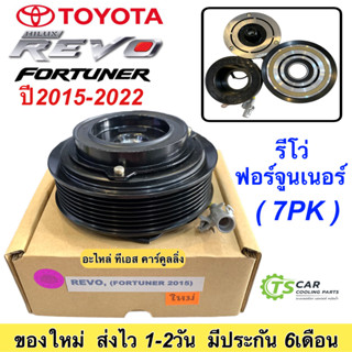 หน้าคลัช คอมแอร์ รีโว่ ฟอร์จูนเนอร์ เครื่องดีเซล เบนซิน Toyota Hilux (Revo Fortuner ปี2015) ชุดคลัชครบชุด คอมแอร์รถยนต์