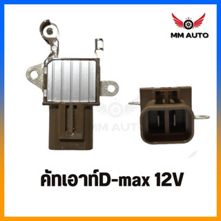 คัทเอาท์ไดชาร์จ D-MAX ปลั๊ก 2ช่อง คัทเอาท์ไดร์ชาร์จ D-MAX 2.5 (Regulator)