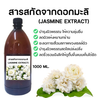 สารสกัดจากดอกมะลิ (Jasmine Extract) 1000ml.