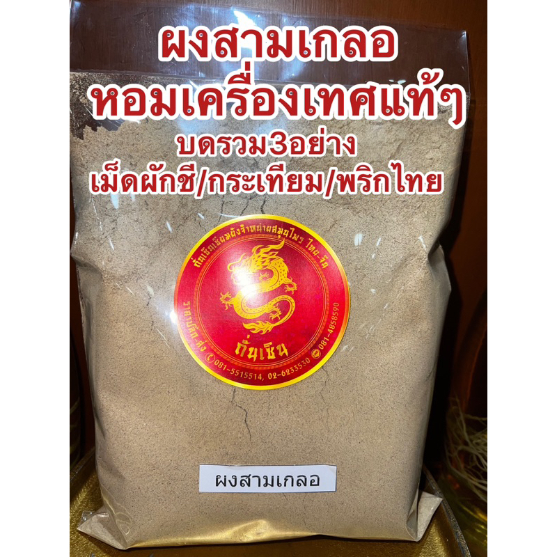 ผงสามเกลอ สามเกลอ สามเกลอป่น บดรวม3อย่าง เมล็ดผักชี กระเทียม พริกไทย หอมเครื่องเทศปรุงรส ช่วยเพิ่มรสชาติอาหารให้หอมอร่อย รูปที่ 7