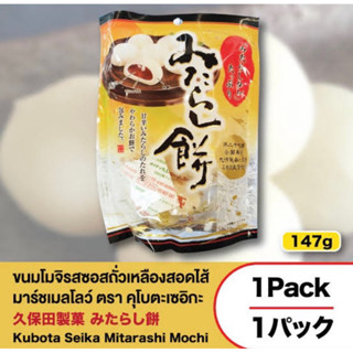 ขนมโมจิญี่ปุ่น นำเข้า🇯🇵 รสซอสถั่วเหลือง สอดไส้มาร์ชเมลโลว์ Mitarashi mochi147กรัม (10ชิ้น)