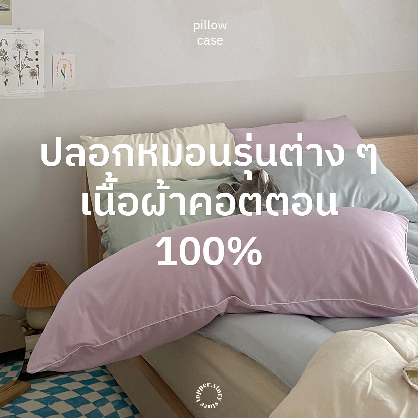 [สั่งใน Live ลด 50%] ปลอกหมอน เนื้อผ้าคอตตอน เนื้อผ้านุ่ม กันเลอะ สามารถซักได้