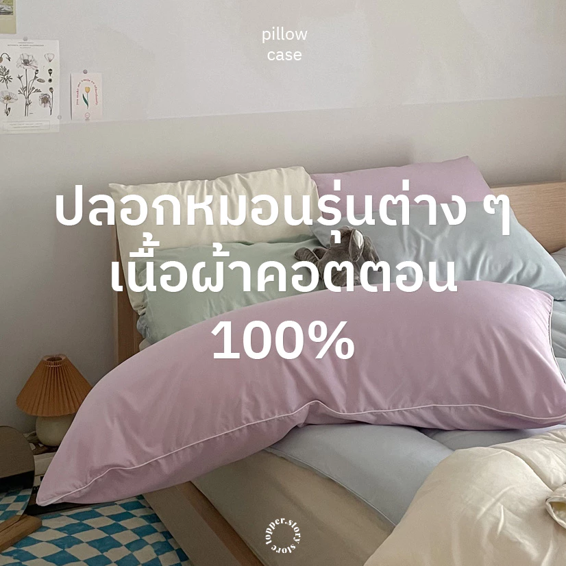 Topper.story ปลอกหมอนหนุน ปลอกหมอนข้าง ผ้าคอตตอนผสมโพลี