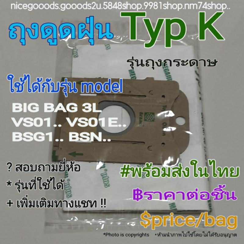 ถุงเก็บฝุ่น รุ่นกระดาษ Type K ใช้ได้ในเครื่องดูดฝุ่นรุ่น Model BIG BAG 3L/ VS01../VS01E../BSG1../BSN