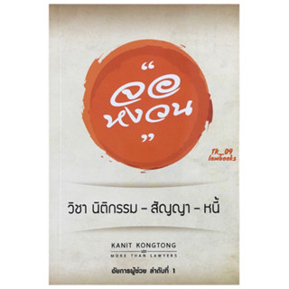 จอหงวน วิชา นิติกรรม สัญญา หนี้ (คณิตศร์ คงทอง) พิมพ์ครั้งที่ 1 ปี 2560 (ล่าสุด)