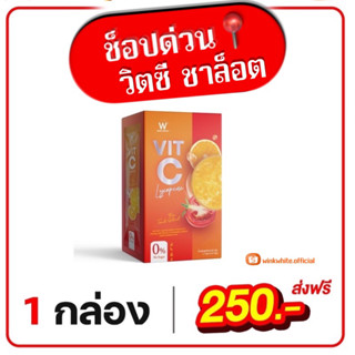 [ของแท้ 💯%] ส่งฟรี วิตซีชาล็อต W VIT-C LYCOPENE