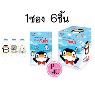 SOS พลาสเตอร์ใสปิดแผลกันน้ำ พลาสเตอร์ลายการ์ตูน T1 เพนกวิน น้องหมา ผึ้งน้อย 6ชิ้น/ซอง#8272