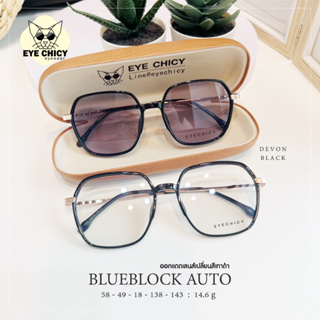 แว่นกรองแสงบลูบล็อค ออโต้แท้ ( BlueBlock + Auto ) กรองแสงสีฟ้า รุ่น 99243 EYECHICY ออกแดดเลนส์เปลี่ยนสีเทาดำ