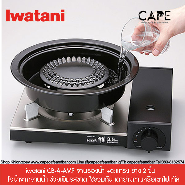 iwatani CB-A-AMP จานรองน้ำ +ตะแกรง ย่าง 2 ชื้น   ไอน้ำจากจานน้ำ ช่วยเพื่มรสชาติ ใช่รวมกับ เตาย่างถ่านหรือเตาไฟแก๊ส