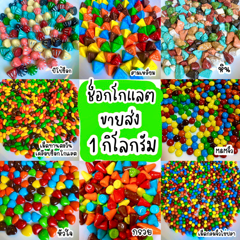 ช็อกโกแลต เกรดพรีเมี่ยม แบ่งขายราคาส่งแบบกิโล ยิ่งซื้อเยอะยิ่งถูกลง