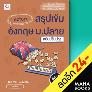 Lecture สรุปเข้มอังกฤษ ม.ปลาย (ฉ.ปรับปรุง 2566) | GANBATTE ครูพี่ชล