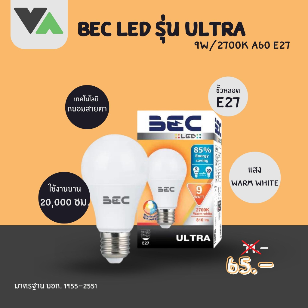 BEC หลอดไฟ LED 9 วัตต์ ขั้ว E27 รุ่น Ultra หลอดไฟในบ้าน หลอดไฟบ้าน หลอดประหยัดไฟ หลอดปิงปอง แท้100% 