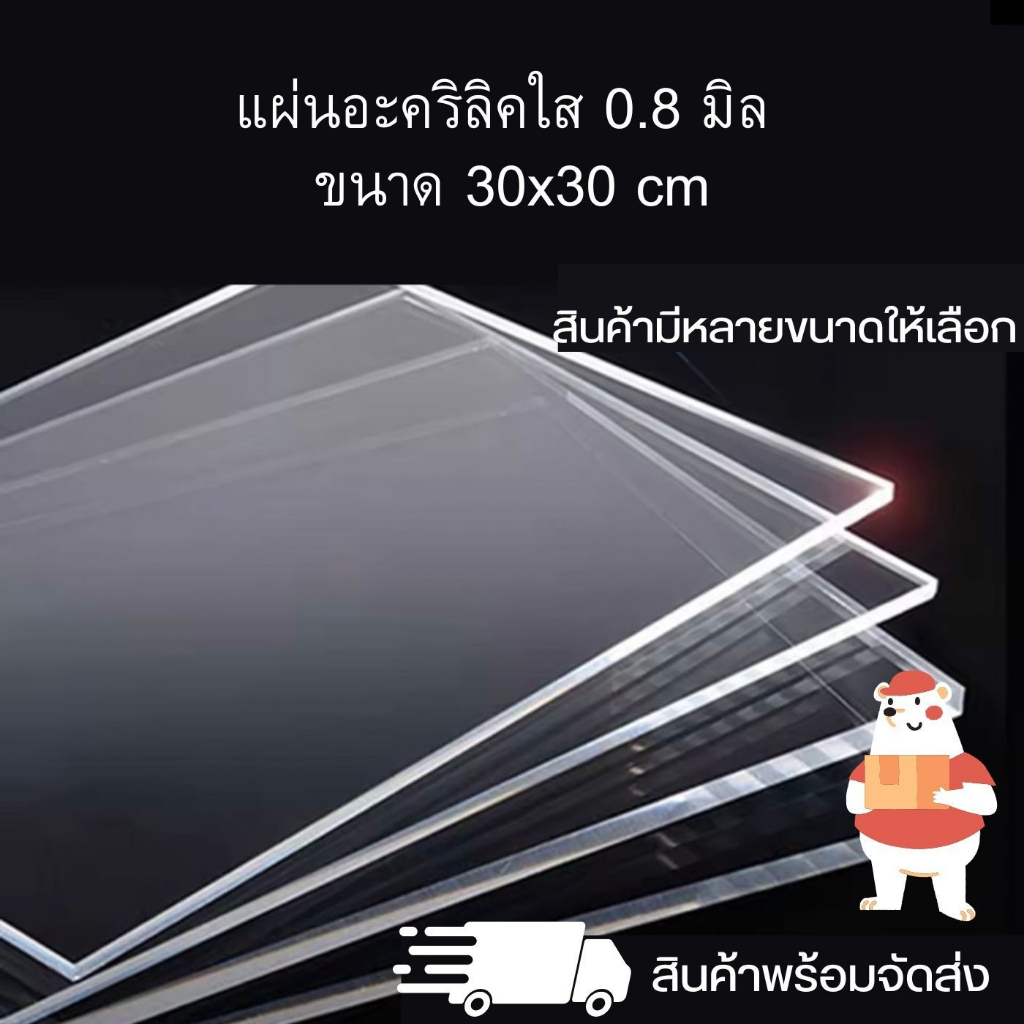 อะคริลิคใส หนา 0.8 มิล ขนาด 30 x 30 cm. Panglas อุปกรณ์งานช่าง แผ่นอะคริลิค สินค้าพร้อมจัดส่ง 🚚 - TS Acrylic