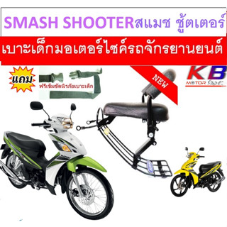 เบาะเด็ก Smash - Shooter สแมช ซูตเตอร์ 115i เบาะเด็กนั่ง เบาะนั่งเสริม สำหรับรถมอเตอร์ไซค์ ฟรีสายรัดเอว เบาะเด็ก