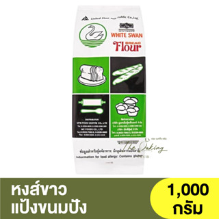 หงส์ขาว แป้งขนมปัง 1 กิโลกรัม White Swan Bread Flour 1 kg / แป้งห่าน / แป้งหงส์ขาว