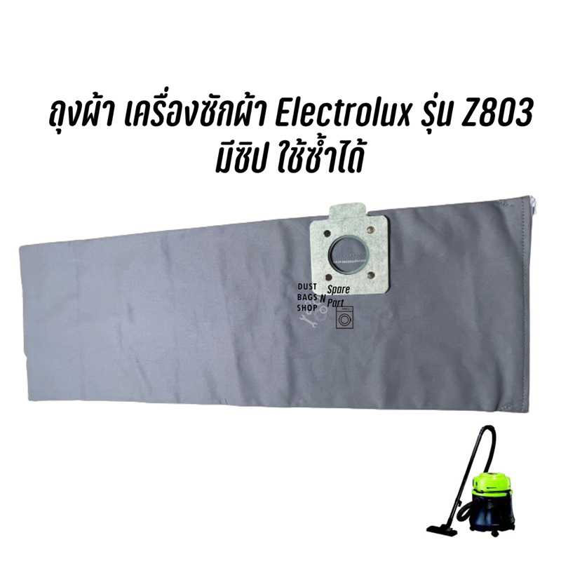 พร้อมส่ง 📍 ถุงเก็บฝุ่น แบบผ้า มีซิป ใช้ซ้ำได้ สำหรับเครื่องดูดฝุ่น Electrolux รุ่น Z803