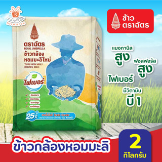 ฉัตร ข้าวกล้องหอมมะลิ khaotrachat ตราฉัตร 2 กก. ข้าวหอม ฉัตร ข้าวกล้อง ข้าวฉัตร หอมมะลิ ข้าวตราฉัตร l ศรีวารี