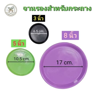 จานรองสำหรับกระถาง 3, 5, 8 นิ้ว (1 ใบ) / ถาดรองกระถางต้นไม้