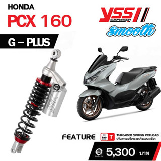 YSS G-PLUS โช๊คหลังแต่ง โช๊คคู่ PCX 160 สปริงดำ (TC302-365TJ-02-889)