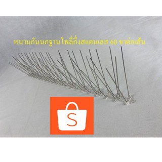 หนามกันนก,หนามไล่นก,อุปกรณ์กันนก,bird spike, เส้นละ 35-36 บาท