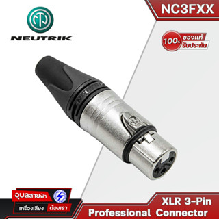 Neutrik NC3FXX หัวแจ็ค XLR Female connector 3pin แท้100% CANON ตัวเมีย สำหรับ ประกอบ สายสัญญาณเสียง