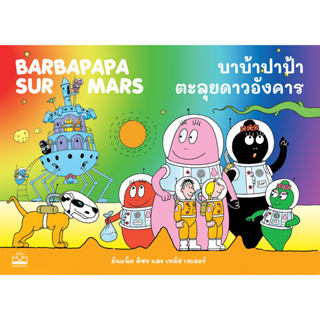 kidscape : หนังสือนิทานเด็ก บาบ้าปาป้าตะลุยดาวอังคาร