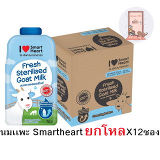 (ยกโหล) นมแพะ smartheart ไอ เลิฟ สมาร์ทฮาร์ท นมแพะสดสเตอริไลส์ ขนาด 70 ml. x12 ซอง