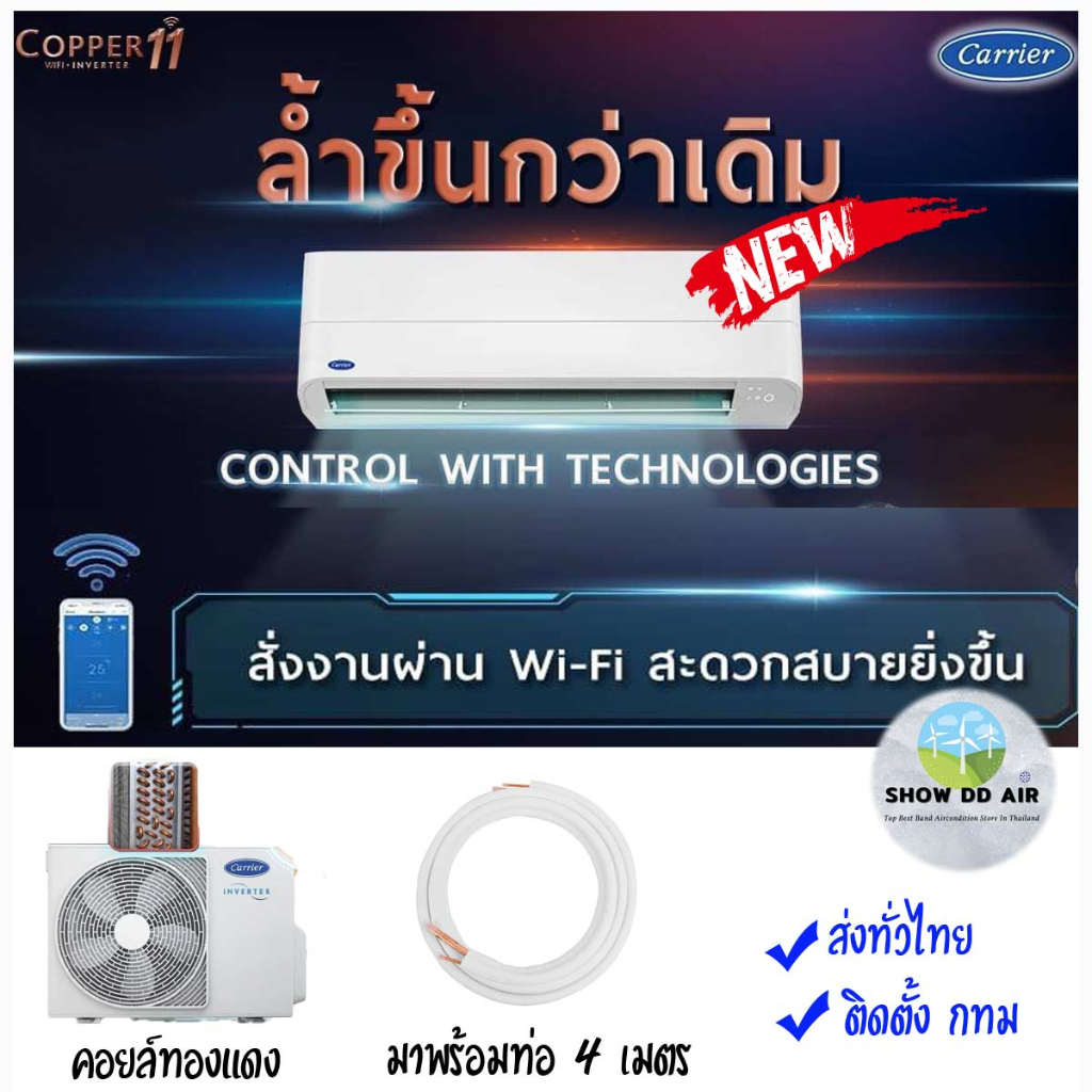 แคเรียร์ copper11 อินเวอเตอร์ 🔥 เฉพาะตัว แอร์ CARRIER  รุ่น COPPER 11 INVERTER  42TVDE013 42TVAEA010