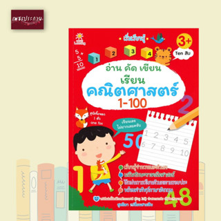 หนังสือ เริ่มเรียนรู้ อ่าน คัด เขียน เรียน คณิตศาสตร์ 1-100