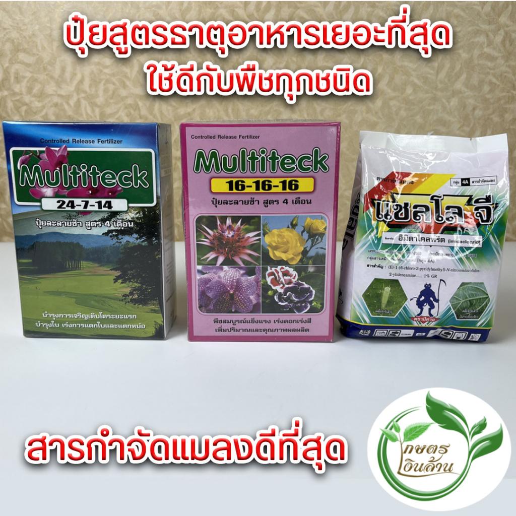 [ปู่ยละลายช้า]ปุ๋ยมัลติเทคสูตร 4 เดือน คุณภาพสูง ละลายช้า By.คิม เกษตรเงินล้าน