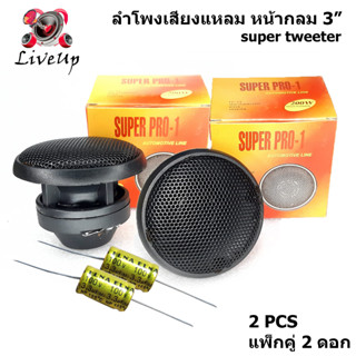 2 pcs Tweeter ลำโพงเสียงแหลมชนิดพิเศษแบบกลมสีดำหน้าดอก 3" สีดำใช้ได้ทั้งเครื่องเสียงบ้านและเครื่องเสียงรถยนต์ แพ็คคู่ 2