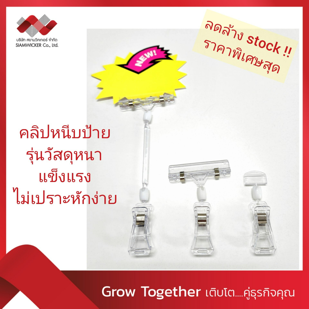 ตัวหนีบป้ายราคา คลิปหนีบป้าย พลาสติกคุณภาพดี ไซด์ S,M,L ไม่เปราะ หนีบแน่น *ลดราคาพิเศษ ล้างสต๊อก!!!