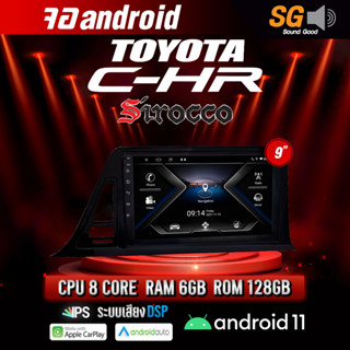 จอ Andriod จอตรงรุ่น TOYOTA CH-R ขนาด 9 นิ้ว !!! รับประกันถึง 1 ปี ยี่ห้อ Sirocco